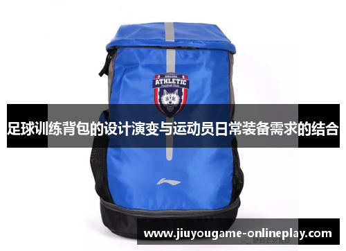 足球训练背包的设计演变与运动员日常装备需求的结合