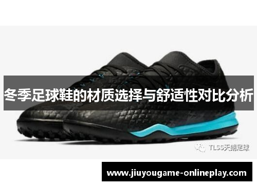 冬季足球鞋的材质选择与舒适性对比分析