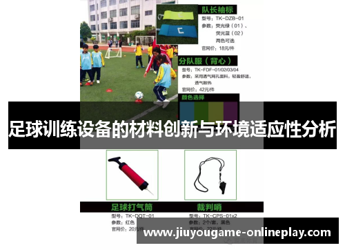 足球训练设备的材料创新与环境适应性分析