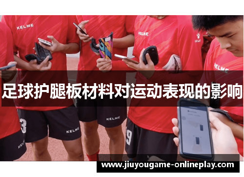 足球护腿板材料对运动表现的影响