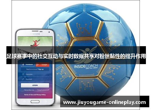 足球赛事中的社交互动与实时数据共享对粉丝黏性的提升作用